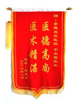 贈(zèng)：李德皮膚醫(yī)院李永霞醫(yī)生