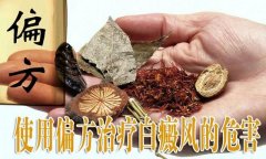 治好白癜風(fēng)的方法是什么，得先了解白癜風(fēng)的禁